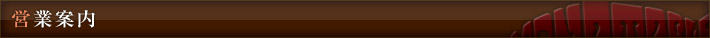 営業案内